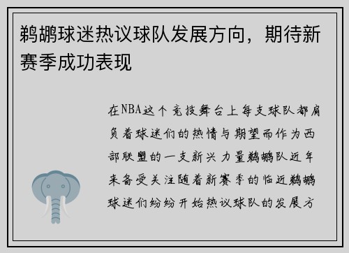 鹈鹕球迷热议球队发展方向，期待新赛季成功表现