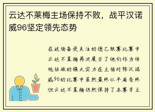 云达不莱梅主场保持不败，战平汉诺威96坚定领先态势