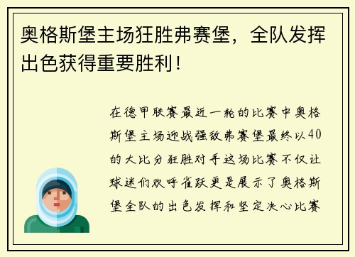 奥格斯堡主场狂胜弗赛堡，全队发挥出色获得重要胜利！