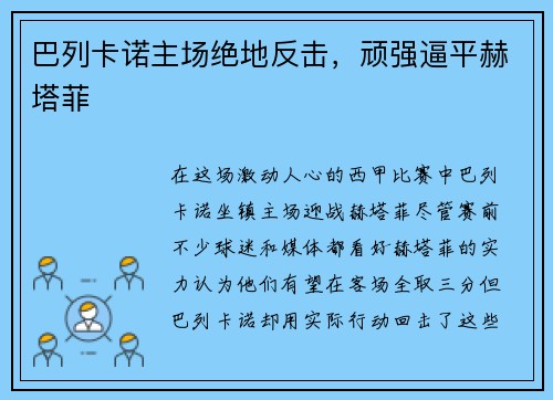 巴列卡诺主场绝地反击，顽强逼平赫塔菲
