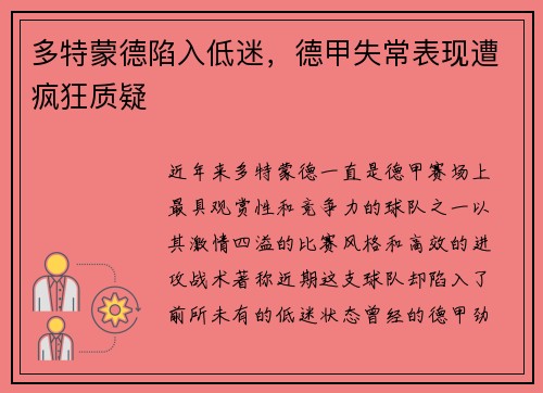 多特蒙德陷入低迷，德甲失常表现遭疯狂质疑