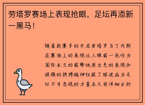 劳塔罗赛场上表现抢眼，足坛再添新一黑马！