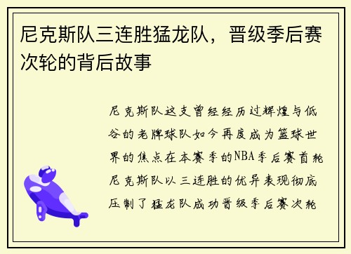 尼克斯队三连胜猛龙队，晋级季后赛次轮的背后故事