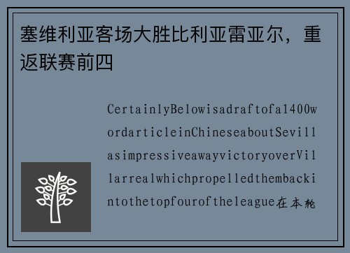 塞维利亚客场大胜比利亚雷亚尔，重返联赛前四