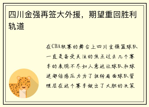 四川金强再签大外援，期望重回胜利轨道