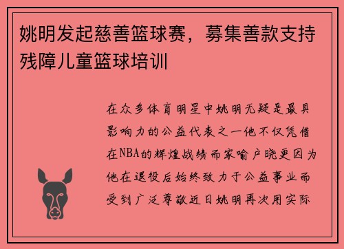 姚明发起慈善篮球赛，募集善款支持残障儿童篮球培训