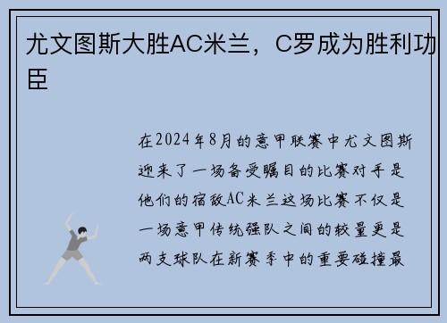 尤文图斯大胜AC米兰，C罗成为胜利功臣