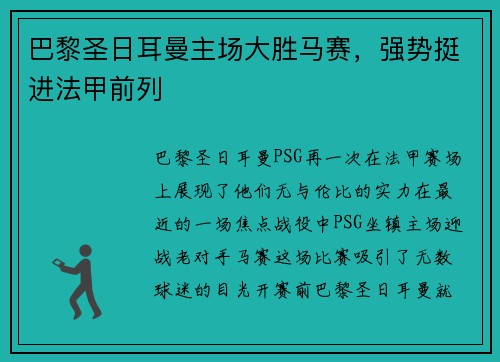 巴黎圣日耳曼主场大胜马赛，强势挺进法甲前列