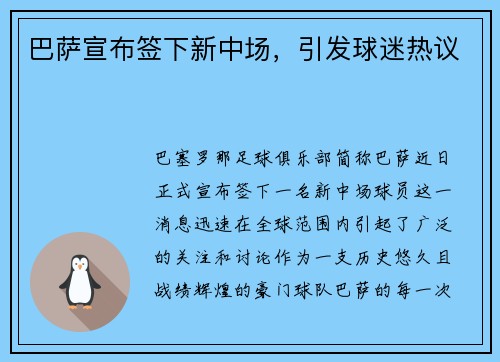 巴萨宣布签下新中场，引发球迷热议