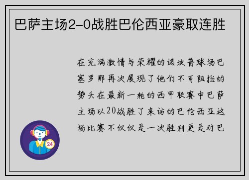 巴萨主场2-0战胜巴伦西亚豪取连胜