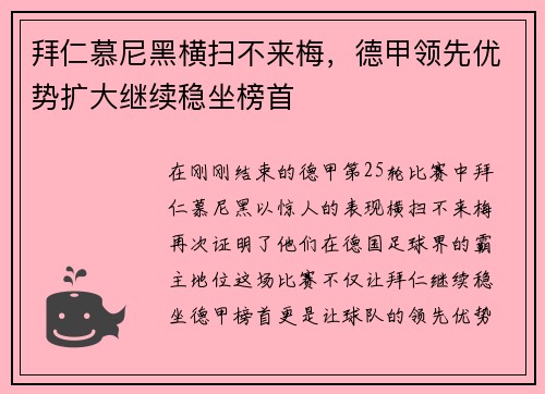 拜仁慕尼黑横扫不来梅，德甲领先优势扩大继续稳坐榜首