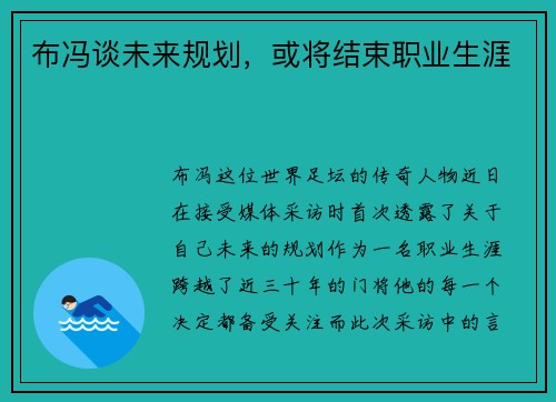 布冯谈未来规划，或将结束职业生涯
