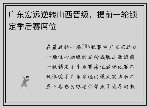 广东宏远逆转山西晋级，提前一轮锁定季后赛席位