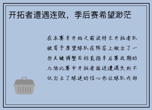 开拓者遭遇连败，季后赛希望渺茫