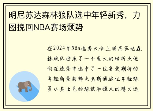 明尼苏达森林狼队选中年轻新秀，力图挽回NBA赛场颓势