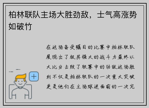柏林联队主场大胜劲敌，士气高涨势如破竹