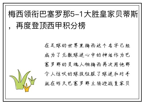 梅西领衔巴塞罗那5-1大胜皇家贝蒂斯，再度登顶西甲积分榜