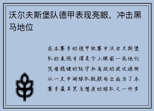 沃尔夫斯堡队德甲表现亮眼，冲击黑马地位