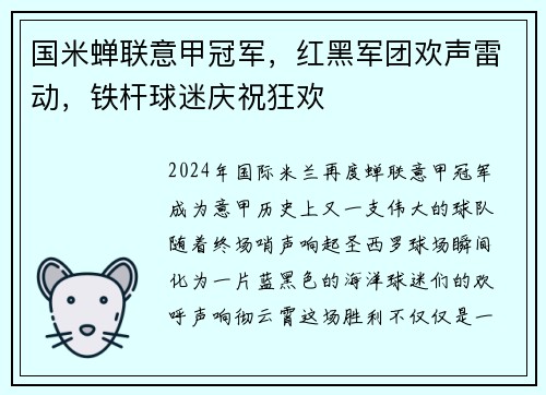 国米蝉联意甲冠军，红黑军团欢声雷动，铁杆球迷庆祝狂欢