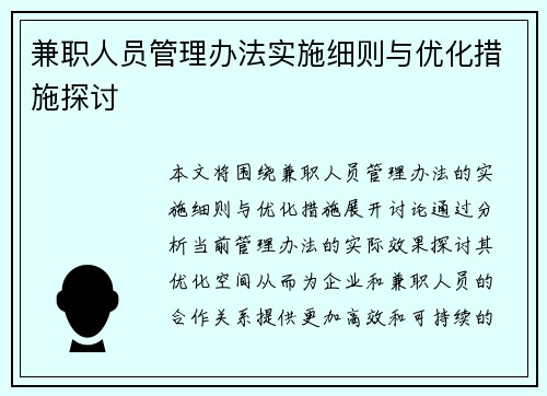 兼职人员管理办法实施细则与优化措施探讨