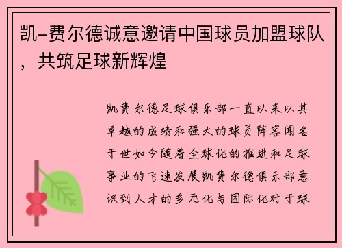 凯-费尔德诚意邀请中国球员加盟球队，共筑足球新辉煌