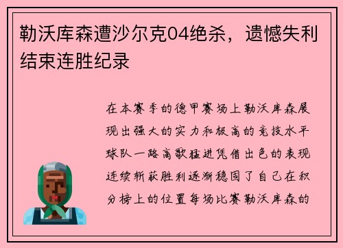 勒沃库森遭沙尔克04绝杀，遗憾失利结束连胜纪录