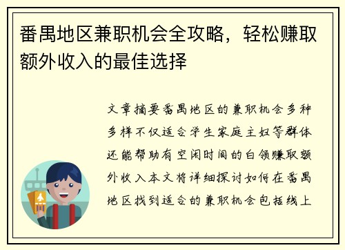番禺地区兼职机会全攻略，轻松赚取额外收入的最佳选择