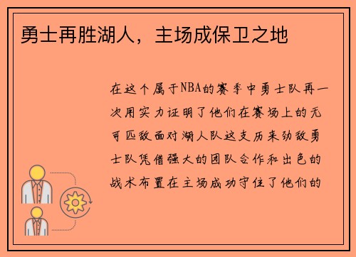 勇士再胜湖人，主场成保卫之地