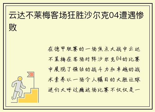 云达不莱梅客场狂胜沙尔克04遭遇惨败