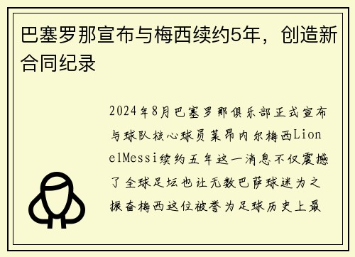 巴塞罗那宣布与梅西续约5年，创造新合同纪录