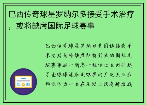 巴西传奇球星罗纳尔多接受手术治疗，或将缺席国际足球赛事