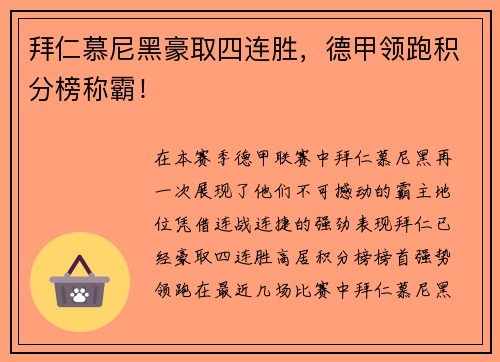 拜仁慕尼黑豪取四连胜，德甲领跑积分榜称霸！
