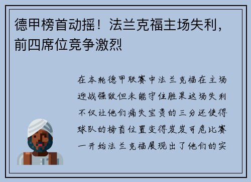 德甲榜首动摇！法兰克福主场失利，前四席位竞争激烈