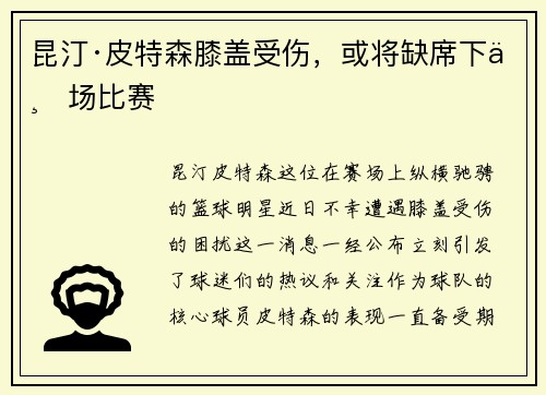 昆汀·皮特森膝盖受伤，或将缺席下一场比赛