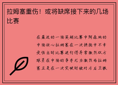 拉姆塞重伤！或将缺席接下来的几场比赛