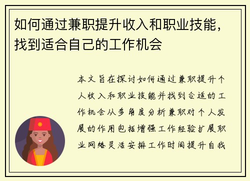 如何通过兼职提升收入和职业技能，找到适合自己的工作机会