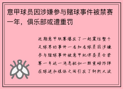意甲球员因涉嫌参与赌球事件被禁赛一年，俱乐部或遭重罚
