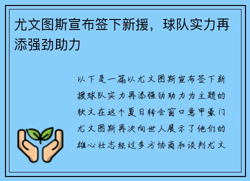 尤文图斯宣布签下新援，球队实力再添强劲助力