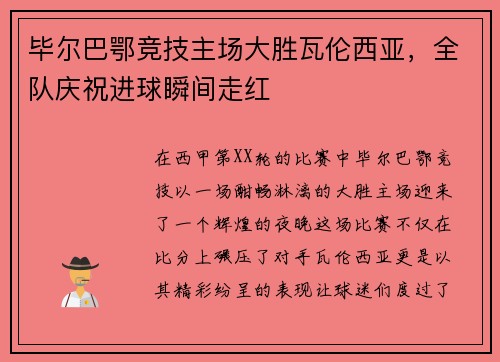毕尔巴鄂竞技主场大胜瓦伦西亚，全队庆祝进球瞬间走红