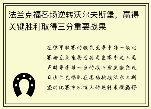 法兰克福客场逆转沃尔夫斯堡，赢得关键胜利取得三分重要战果