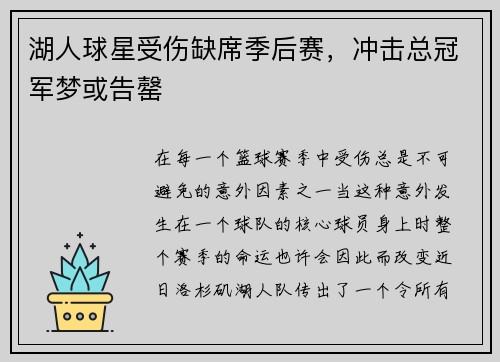 湖人球星受伤缺席季后赛，冲击总冠军梦或告罄