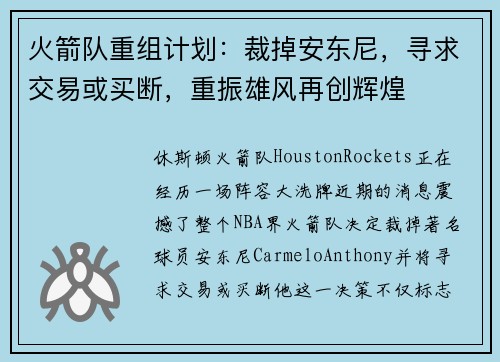 火箭队重组计划：裁掉安东尼，寻求交易或买断，重振雄风再创辉煌
