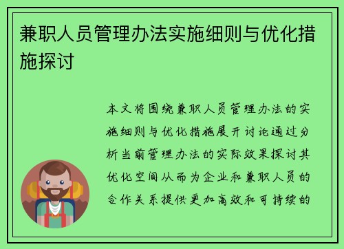 兼职人员管理办法实施细则与优化措施探讨