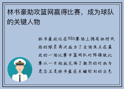林书豪助攻篮网赢得比赛，成为球队的关键人物