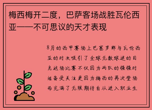 梅西梅开二度，巴萨客场战胜瓦伦西亚——不可思议的天才表现