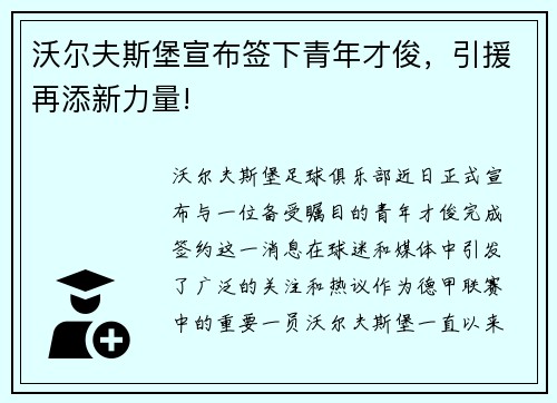 沃尔夫斯堡宣布签下青年才俊，引援再添新力量!