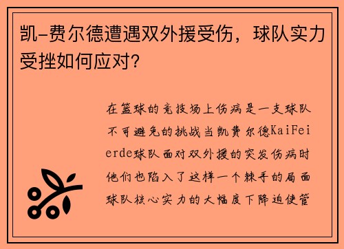 凯-费尔德遭遇双外援受伤，球队实力受挫如何应对？