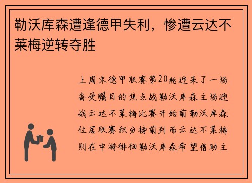 勒沃库森遭逢德甲失利，惨遭云达不莱梅逆转夺胜