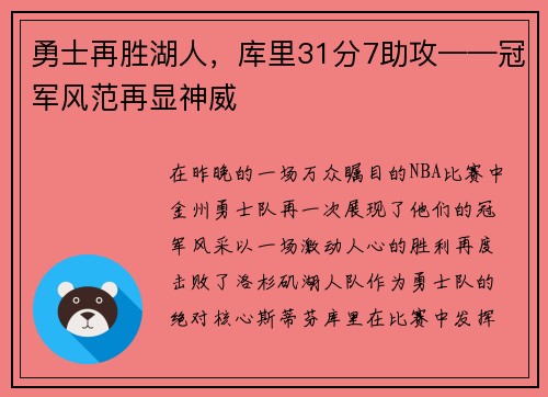 勇士再胜湖人，库里31分7助攻——冠军风范再显神威