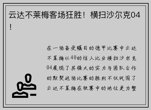 云达不莱梅客场狂胜！横扫沙尔克04！